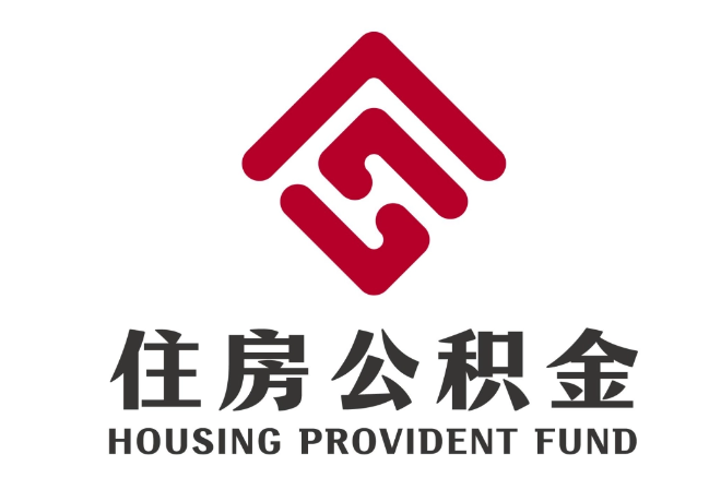 坊子住房公积金代提