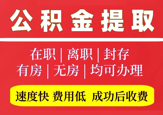 坊子国管公积金代提